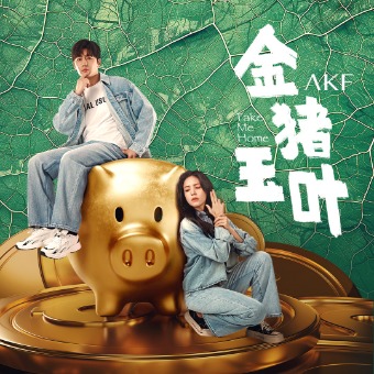 金猪玉叶封面