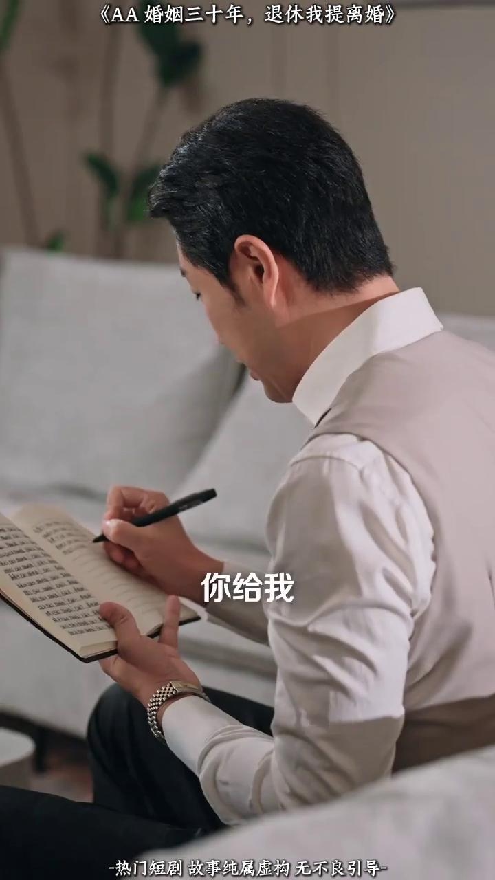 AA婚姻三十年,退休我提离婚封面