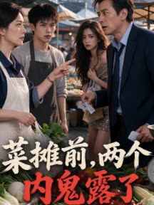 菜摊前，两个内鬼露了封面