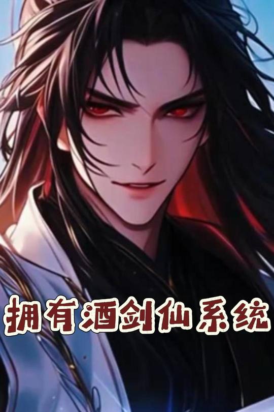 拥有酒剑仙系统封面