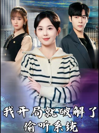 我开局就破解了偷听系统封面