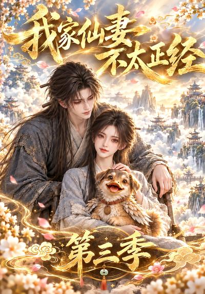 我家仙妻不太正经第三季封面