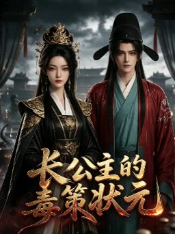 长公主的毒策状元封面