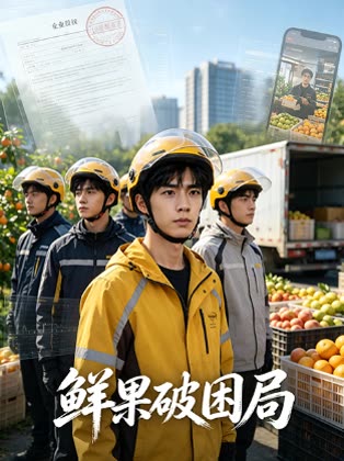 鲜果破困局封面