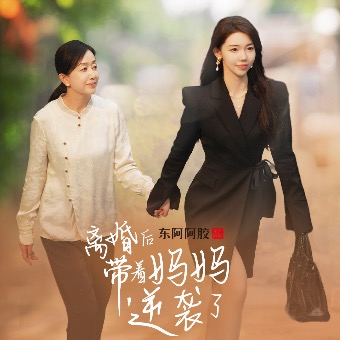 离婚后，带着妈妈逆袭了封面