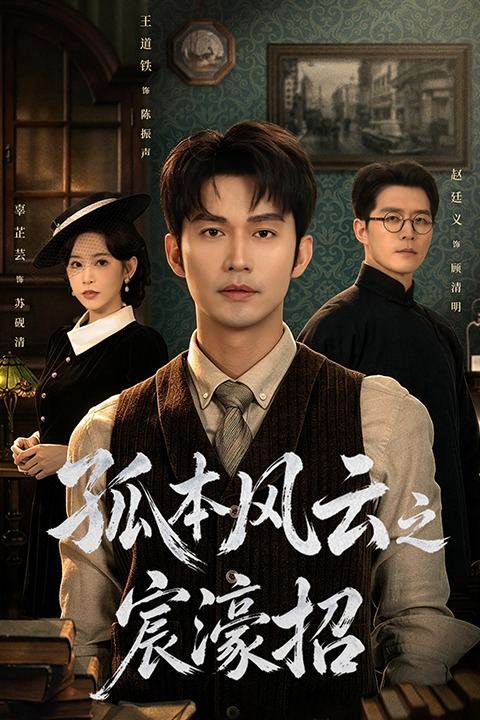 孤本风云之宸濠招封面