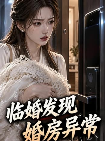 临婚发现婚房异常封面