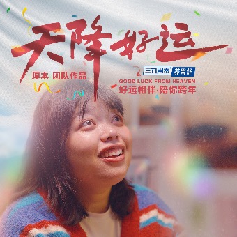 天降好运-奥黛丽厚本封面