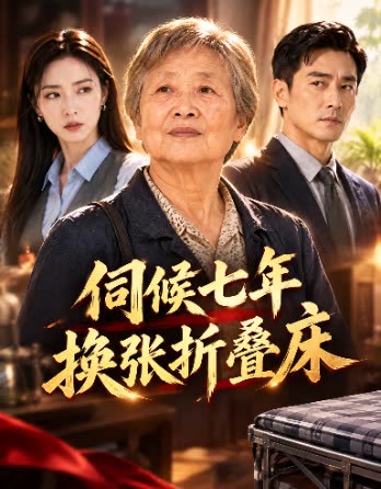 伺候七年换张折叠床封面
