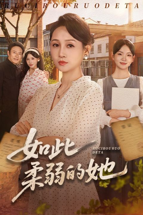 如此柔弱的她封面