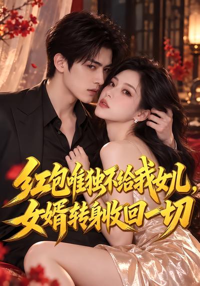 红包唯独不给我女儿,女婿转身收回一切封面