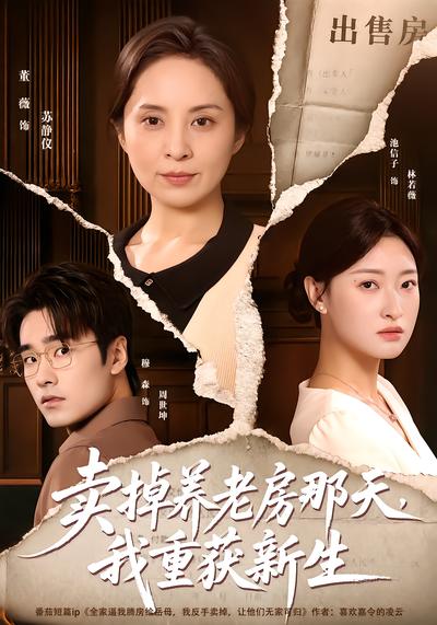 卖掉养老房那天,我重获新生封面