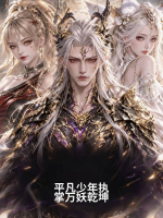 平凡少年执掌万妖乾坤封面