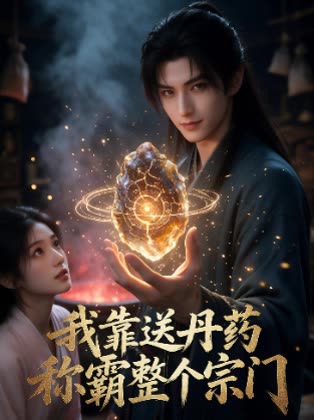 我靠送丹药称霸整个宗门封面