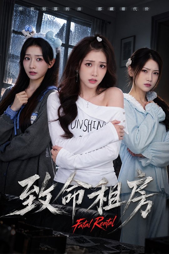 致命租房封面