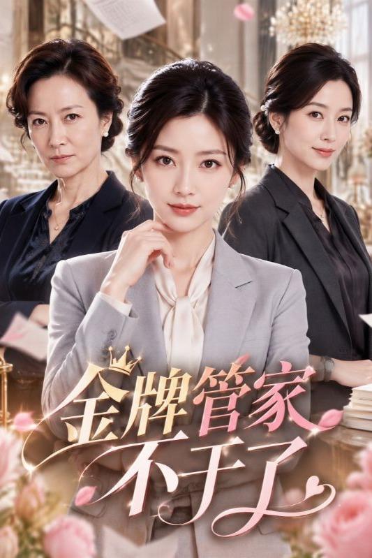 金牌管家不干了封面