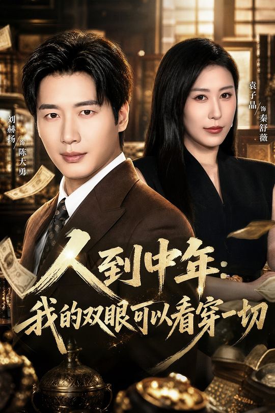 人到中年:我的双眼可以看穿一切封面