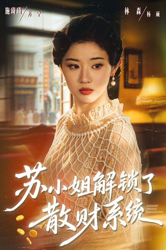 苏小姐解锁了散财系统封面