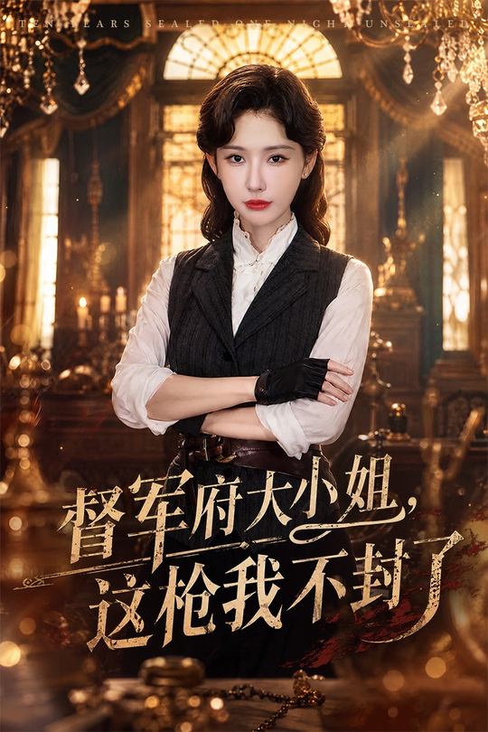 督军府大小姐,这枪我不封了封面