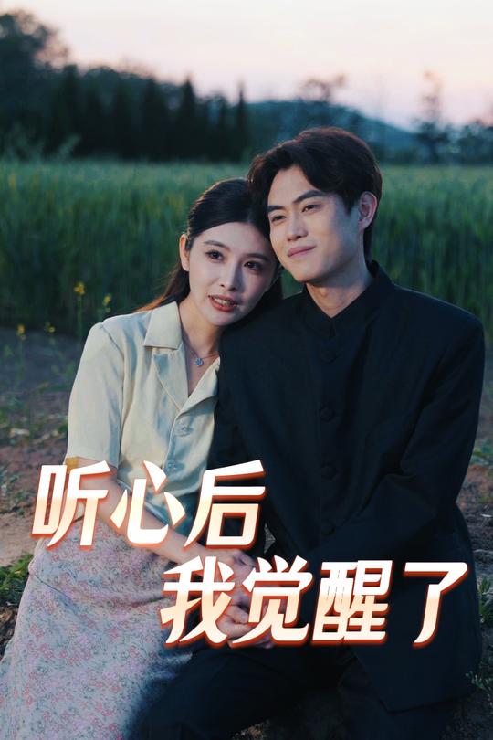 听心后我觉醒了封面