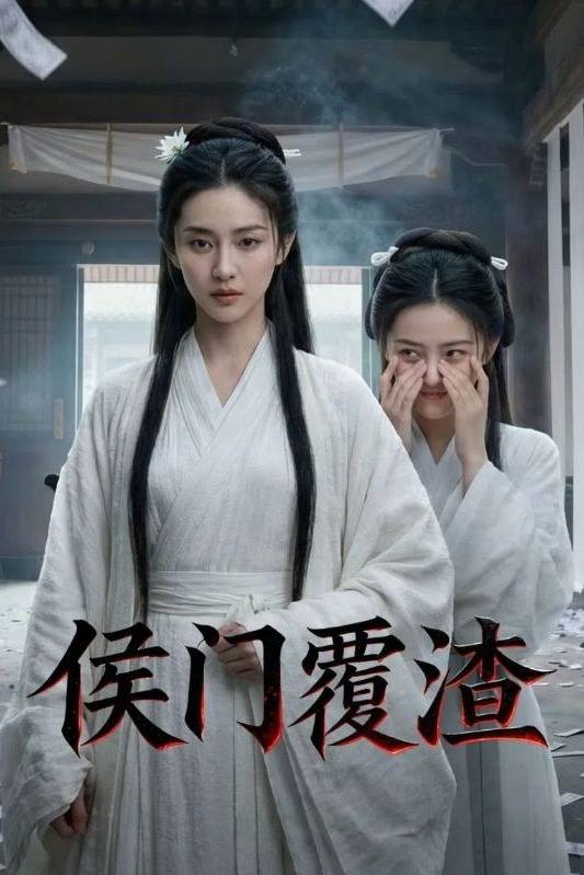 侯门覆渣封面