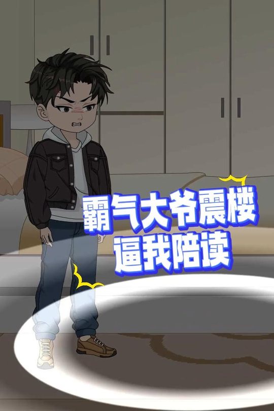 霸气大爷震楼逼我陪读封面