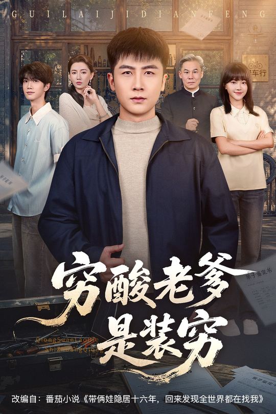 穷酸老爹是装穷封面