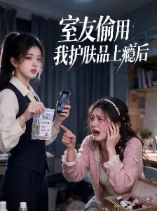 室友偷用我护肤品上瘾后封面