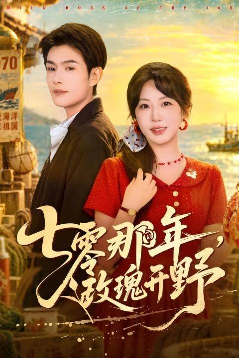七零那年，玫瑰开野封面