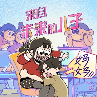 来自未来的儿子封面