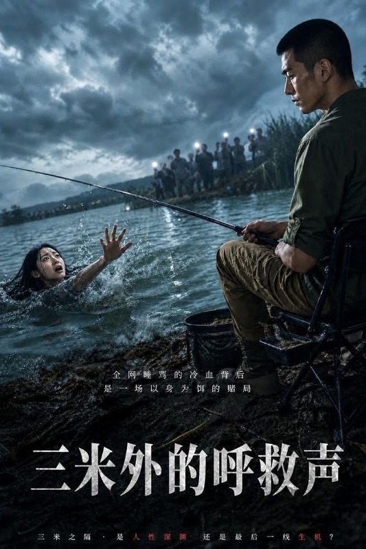 三米外的呼救声封面
