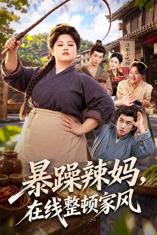 暴躁辣妈,在线整顿家风封面