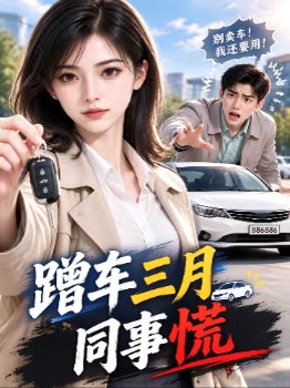 蹭车三月同事慌封面