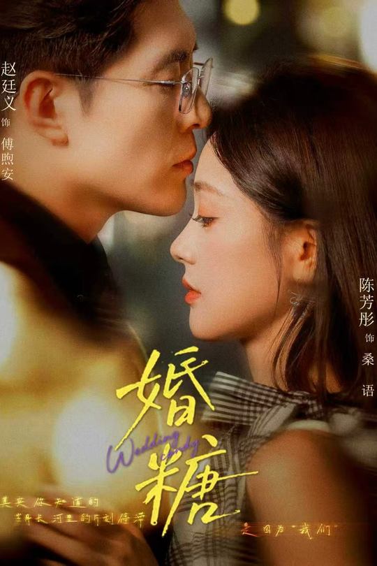 婚糖封面