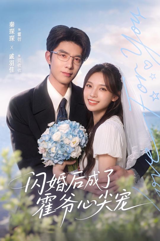 闪婚后成了霍爷心尖宠封面