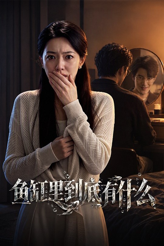 鱼缸里到底有什么封面