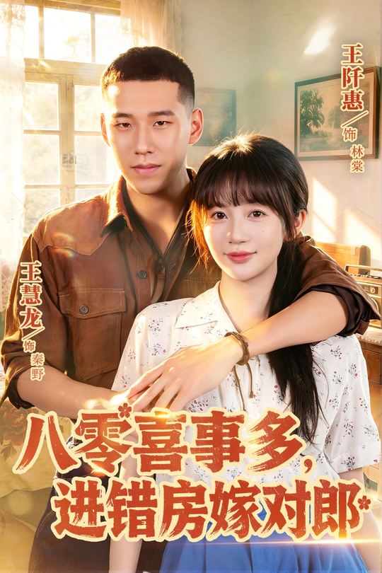 八零喜事多,进错房嫁对郎封面