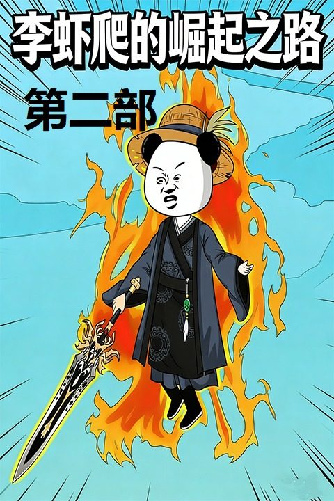 李虾爬的崛起之路第二部封面
