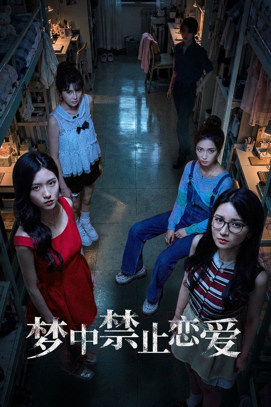 梦中禁止恋爱封面