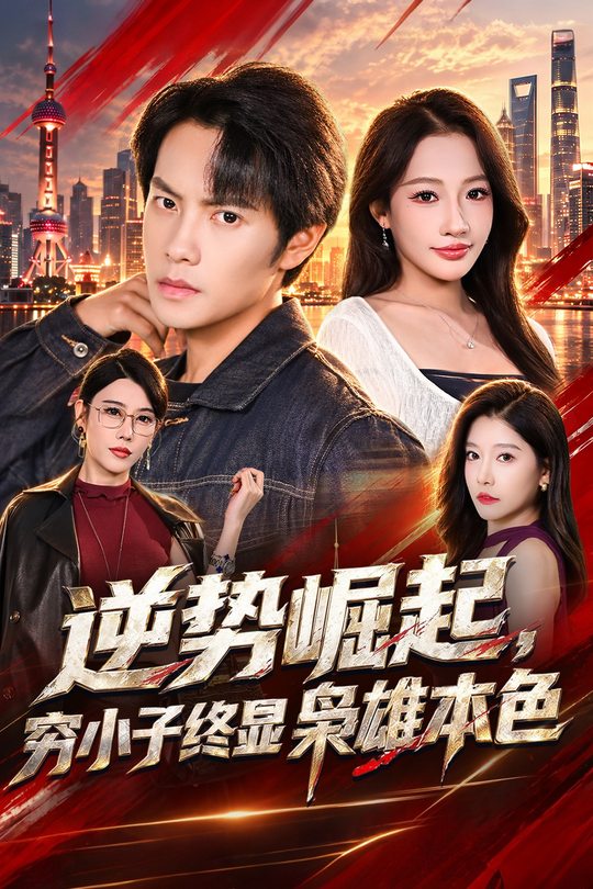 逆势崛起,穷小子终显枭雄本色封面