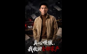 真心喂狼,我收回全部家产封面
