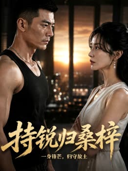 持锐归桑梓封面