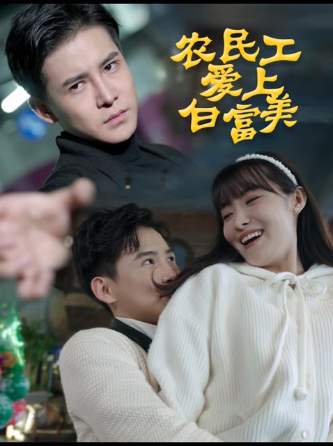 农名工爱上白富美封面