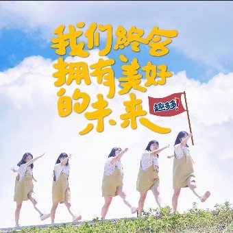 我们终会拥有美好的未来封面