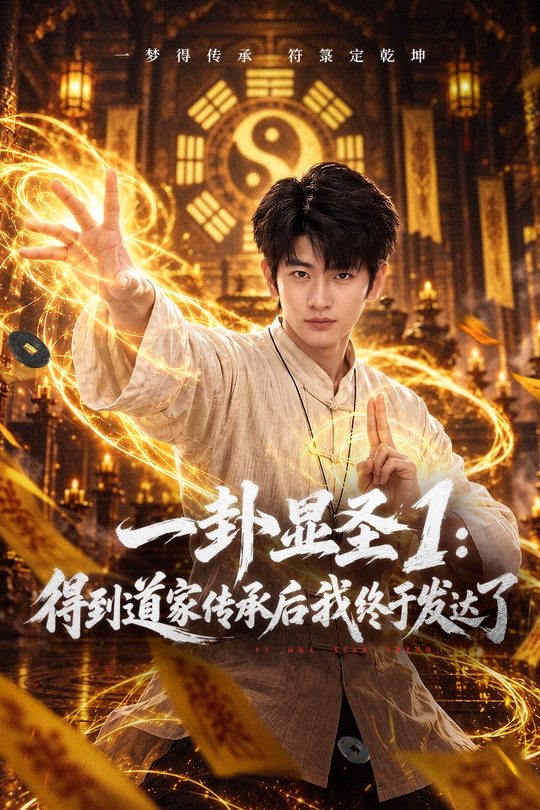 一卦显圣1:得到道家传承后我终于发达了封面
