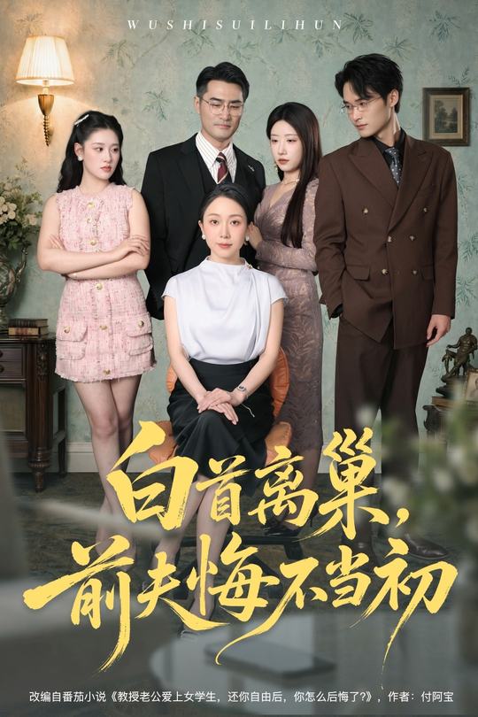 白首离巢，前夫悔不当初封面