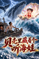 贝壳里藏着个听海娃封面