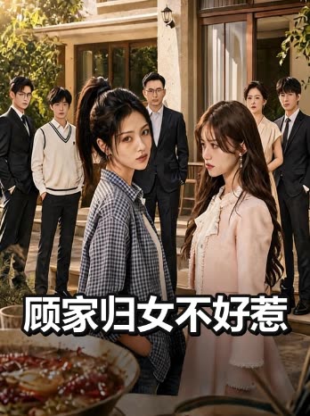 顾家归女不好惹封面