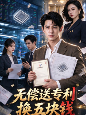 无偿送专利换五块钱封面