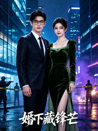 婚下藏锋芒封面